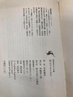 死んでもともと (知的生きかた文庫 す 1-1) 三笠書房 菅原 義道