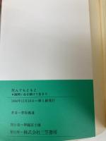 死んでもともと (知的生きかた文庫 す 1-1) 三笠書房 菅原 義道