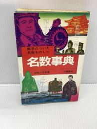 名数事典 数字のついた名称ものしり (1976年)　 大泉書店 　村石 斗志夫