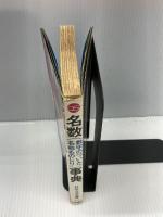 名数事典 数字のついた名称ものしり (1976年)　 大泉書店 　村石 斗志夫