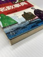 名数事典 数字のついた名称ものしり (1976年)　 大泉書店 　村石 斗志夫