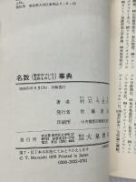 名数事典 数字のついた名称ものしり (1976年)　 大泉書店 　村石 斗志夫