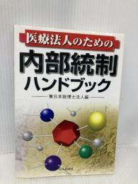 医療法人のための内部統制ハンドブック 中央経済グループパブリッシング 東日本税理士法人