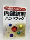 医療法人のための内部統制ハンドブック 中央経済グループパブリッシング 東日本税理士法人