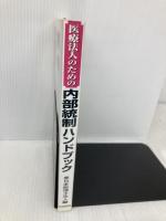 医療法人のための内部統制ハンドブック 中央経済グループパブリッシング 東日本税理士法人