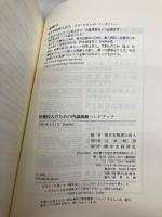 医療法人のための内部統制ハンドブック 中央経済グループパブリッシング 東日本税理士法人