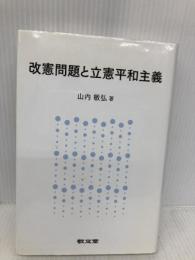 改憲問題と立憲平和主義 敬文堂 山内敏弘