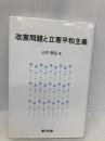 改憲問題と立憲平和主義 敬文堂 山内敏弘