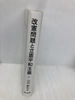改憲問題と立憲平和主義 敬文堂 山内敏弘