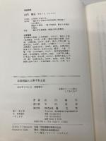 改憲問題と立憲平和主義 敬文堂 山内敏弘