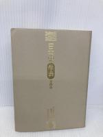日本史年表 第4版 河出書房新社 日本歴史大辞典編集委員会