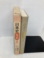 日本史年表 第4版 河出書房新社 日本歴史大辞典編集委員会