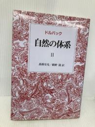 自然の体系 II 法政大学出版局 ポール‐アンリ・ティリ ドルバック