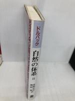 自然の体系 II 法政大学出版局 ポール‐アンリ・ティリ ドルバック