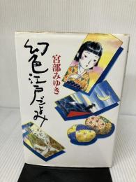 幻色江戸ごよみ KADOKAWA(新人物往来社) 宮部 みゆき