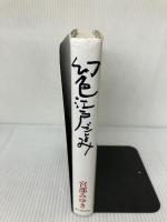 幻色江戸ごよみ KADOKAWA(新人物往来社) 宮部 みゆき