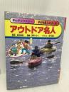 アウトドア名人 (まんがでマスター 子ども名人シリーズ) (まんがでマスター/子ども名人シリーズ) 集英社 浜本 ひろし