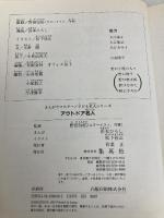 アウトドア名人 (まんがでマスター 子ども名人シリーズ) (まんがでマスター/子ども名人シリーズ) 集英社 浜本 ひろし