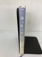 海を見た日 (鈴木出版の児童文学 この地球を生きる子どもたち) 鈴木出版 M・G・ヘネシー