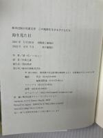 海を見た日 (鈴木出版の児童文学 この地球を生きる子どもたち) 鈴木出版 M・G・ヘネシー