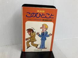 英会話・このひとこと パイインターナショナル 東後 勝明