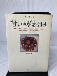甘いのがお好き (おいしい読みもの 2) 大海社 村山 なおこ