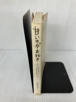 甘いのがお好き (おいしい読みもの 2) 大海社 村山 なおこ