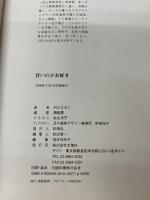 甘いのがお好き (おいしい読みもの 2) 大海社 村山 なおこ