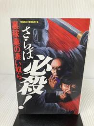 さらば必殺裏稼業の凄い奴ら カザン 暗闇集団観音長屋