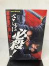 さらば必殺裏稼業の凄い奴ら カザン 暗闇集団観音長屋