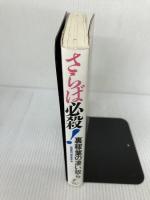 さらば必殺裏稼業の凄い奴ら カザン 暗闇集団観音長屋