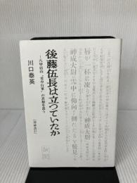 後藤伍長は立っていたか 増補改訂版: 八甲田山“雪中行軍”の真相を追う 北方新社 川口 泰英