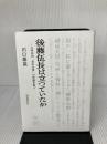 後藤伍長は立っていたか 増補改訂版: 八甲田山“雪中行軍”の真相を追う 北方新社 川口 泰英