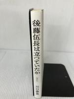 後藤伍長は立っていたか 増補改訂版: 八甲田山“雪中行軍”の真相を追う 北方新社 川口 泰英