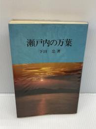 瀬戸内の万葉　 おうふう 　下田 忠　桜楓社
