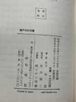 瀬戸内の万葉　 おうふう 　下田 忠　桜楓社