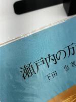 瀬戸内の万葉　 おうふう 　下田 忠　桜楓社
