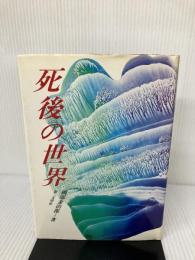 死後の世界 第三文明社