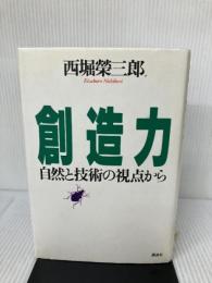 創造力: 自然と技術の視点から 講談社 西堀 榮三郎