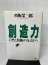創造力: 自然と技術の視点から 講談社 西堀 榮三郎