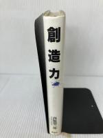 創造力: 自然と技術の視点から 講談社 西堀 榮三郎