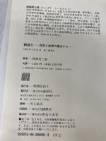 創造力: 自然と技術の視点から 講談社 西堀 榮三郎