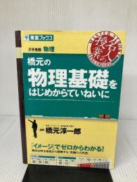 【難あり】橋元の物理基礎をはじめからていねいに (東進ブックス 大学受験 名人の授業) ナガセ 橋元 淳一郎