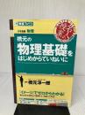 【難あり】橋元の物理基礎をはじめからていねいに (東進ブックス 大学受験 名人の授業) ナガセ 橋元 淳一郎