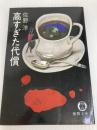 高すぎた代償 (徳間文庫 111-1) 徳間書店 佐野 洋