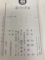 高すぎた代償 (徳間文庫 111-1) 徳間書店 佐野 洋