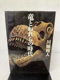 竜とわれらの時代 徳間書店 川端 裕人