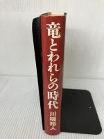 竜とわれらの時代 徳間書店 川端 裕人