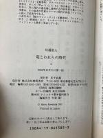 竜とわれらの時代 徳間書店 川端 裕人