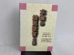 本物の幼児教育とは ピグマリオン 伊藤 恭